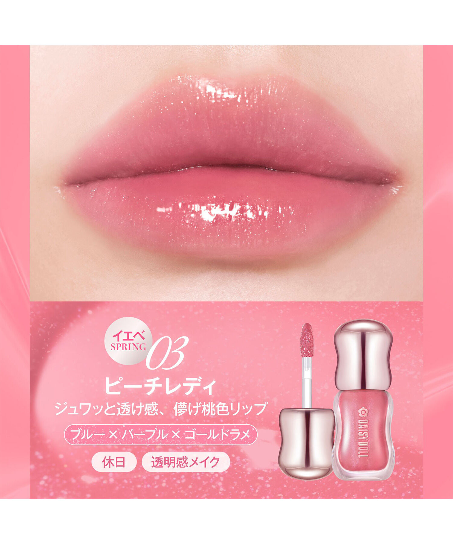 MARY QUANT「デイジードール ジュエリー ラスター グロス 」|口元ケア|