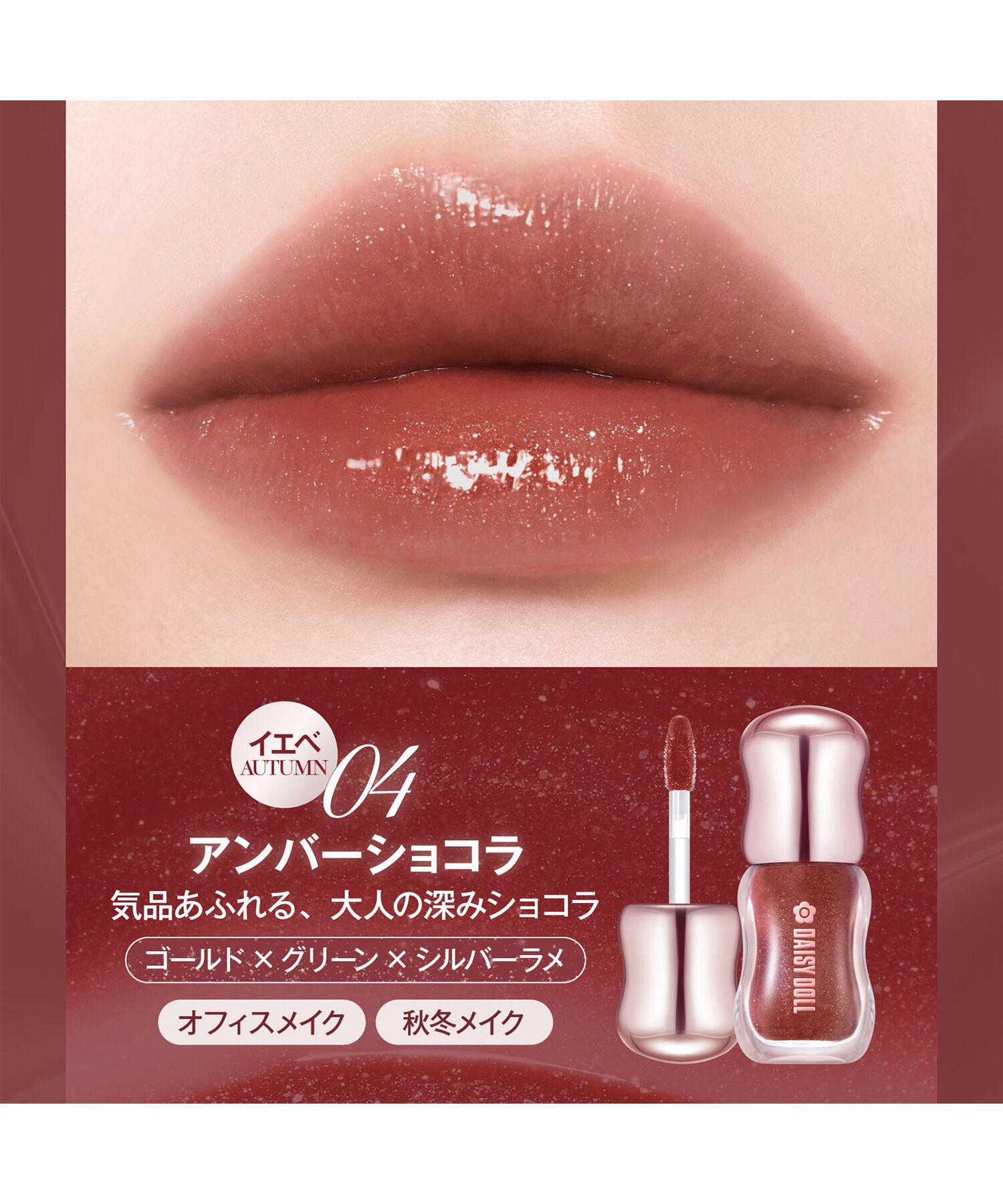 MARY QUANT「デイジードール ジュエリー ラスター グロス 」|口元ケア|