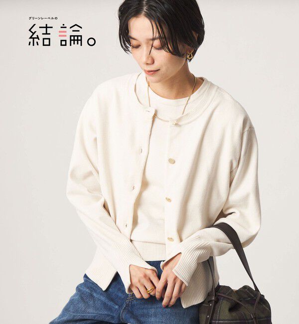 UNITED ARROWS green label relaxing「【結論シリーズ】ふれてモールニットカーデ」|カーディガン|OFF WHITE