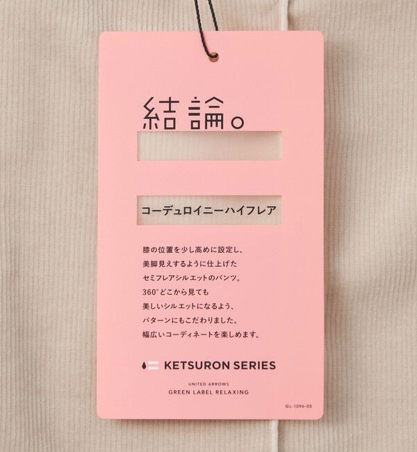 UNITED ARROWS green label relaxing「【結論シリーズ】コーデュロイニーハイフレア」|その他|